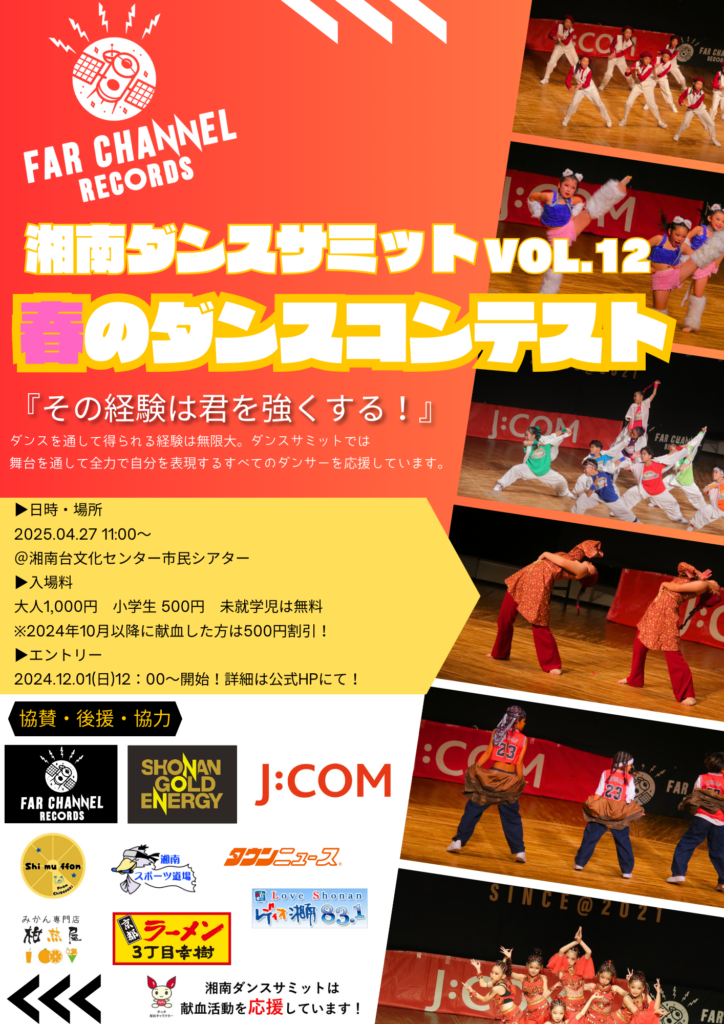 湘南ダンスサミット Vol.12～春のダンスコンテスト～