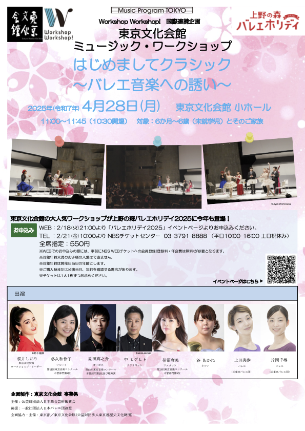 はじめましてクラシック〜バレエ音楽への誘い〜