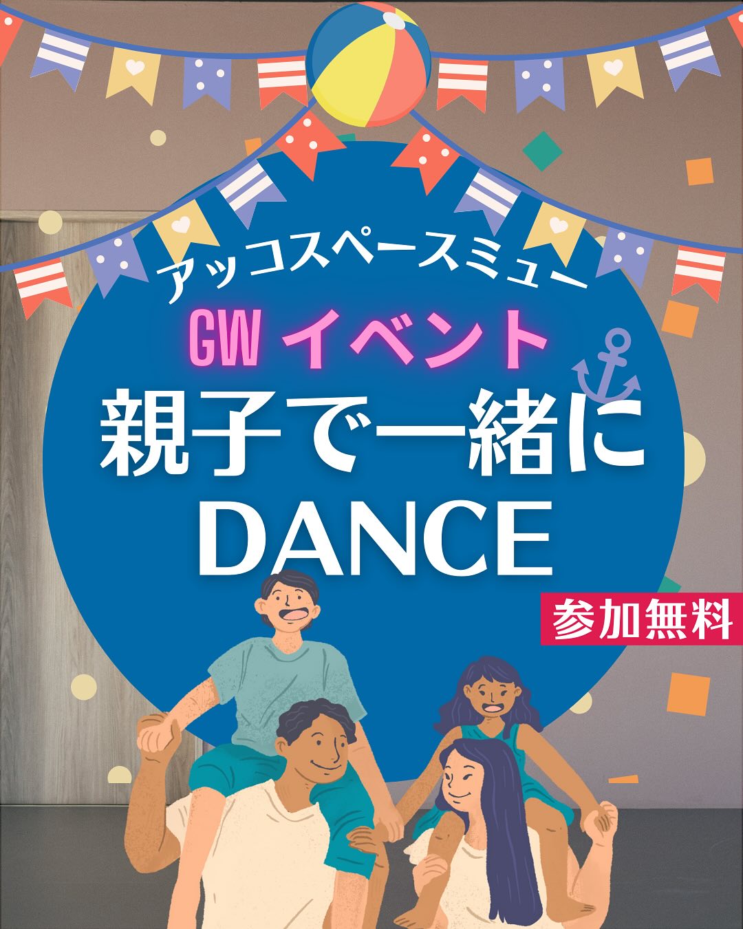 親子で一緒にDANCE！