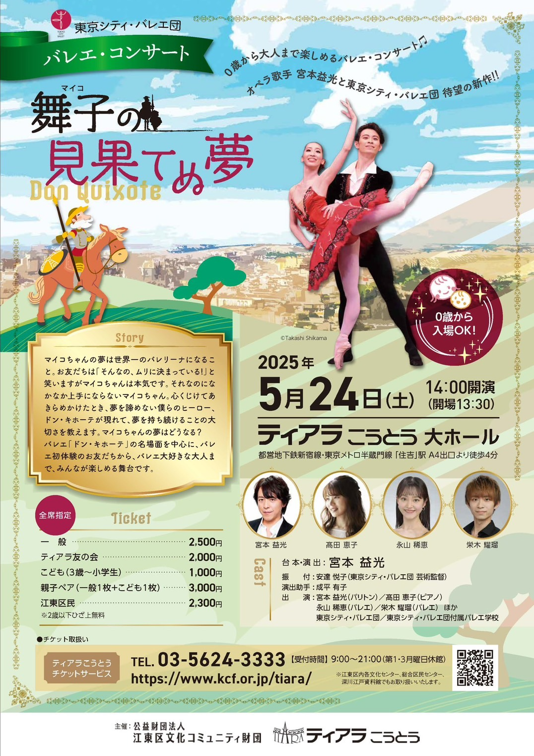 東京シティ・バレエ団 バレエ・コンサート「舞子（マイコ）の見果てぬ夢」