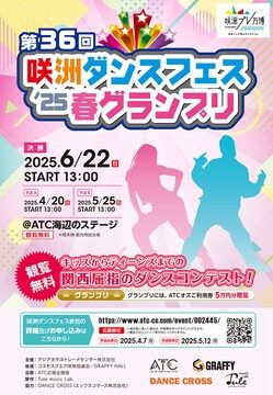第36回 咲洲ダンスフェス'25 春グランプリ
