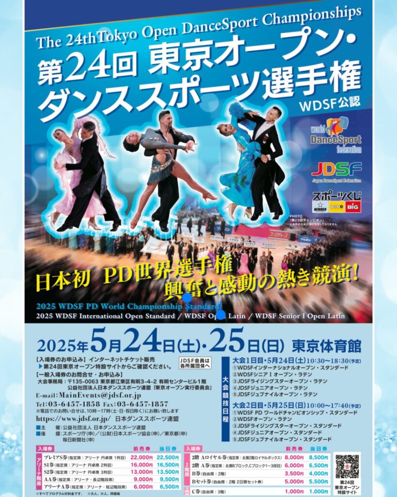 第24回 東京オープン・ダンススポーツ選手権