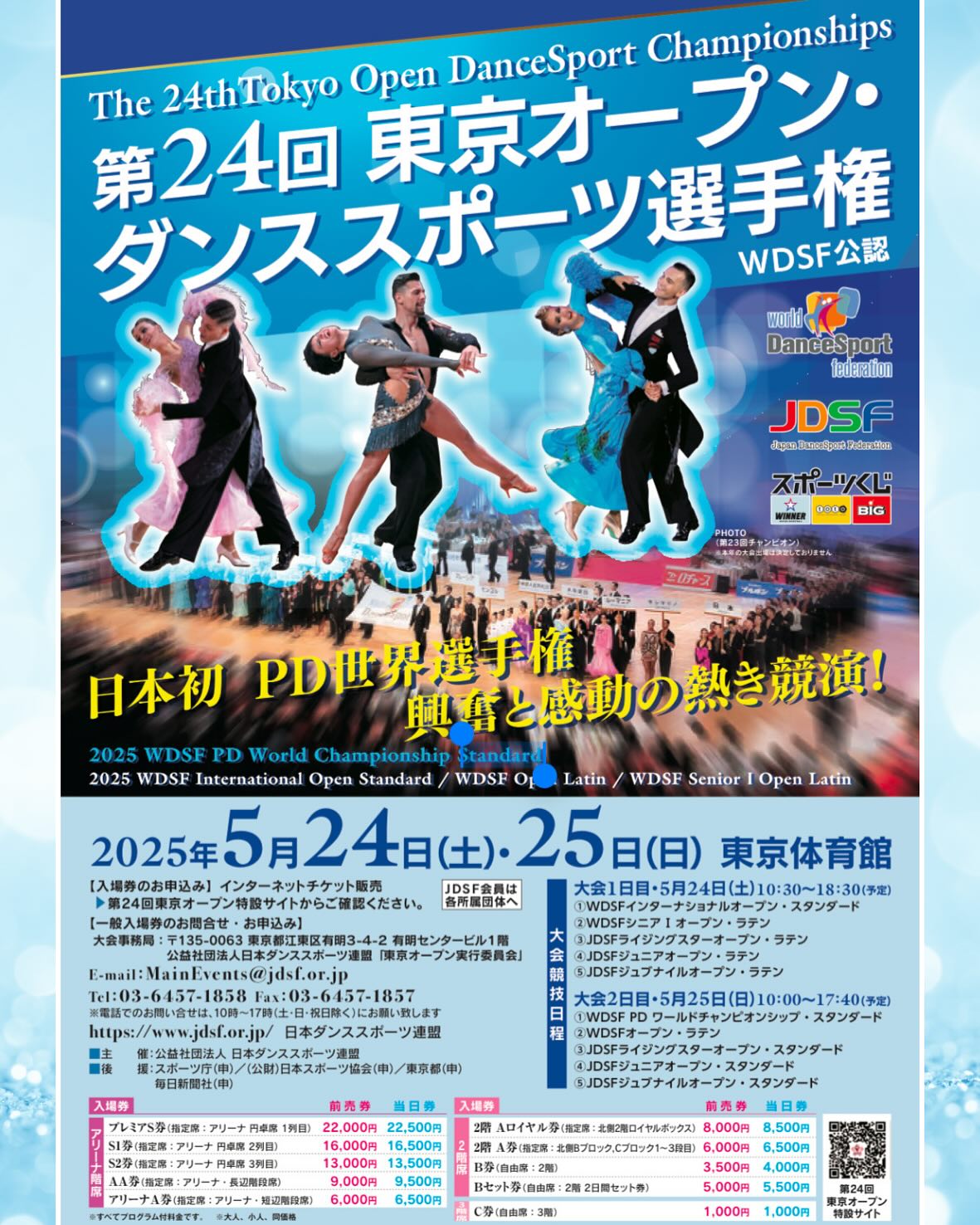 第24回 東京オープン・ダンススポーツ選手権
