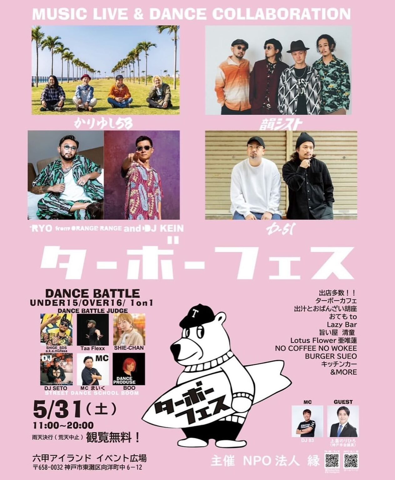 音楽とダンスのフェス ~ 【ターボーフェス】・チャレンジバトル（2025年5月31日 10:0開始）