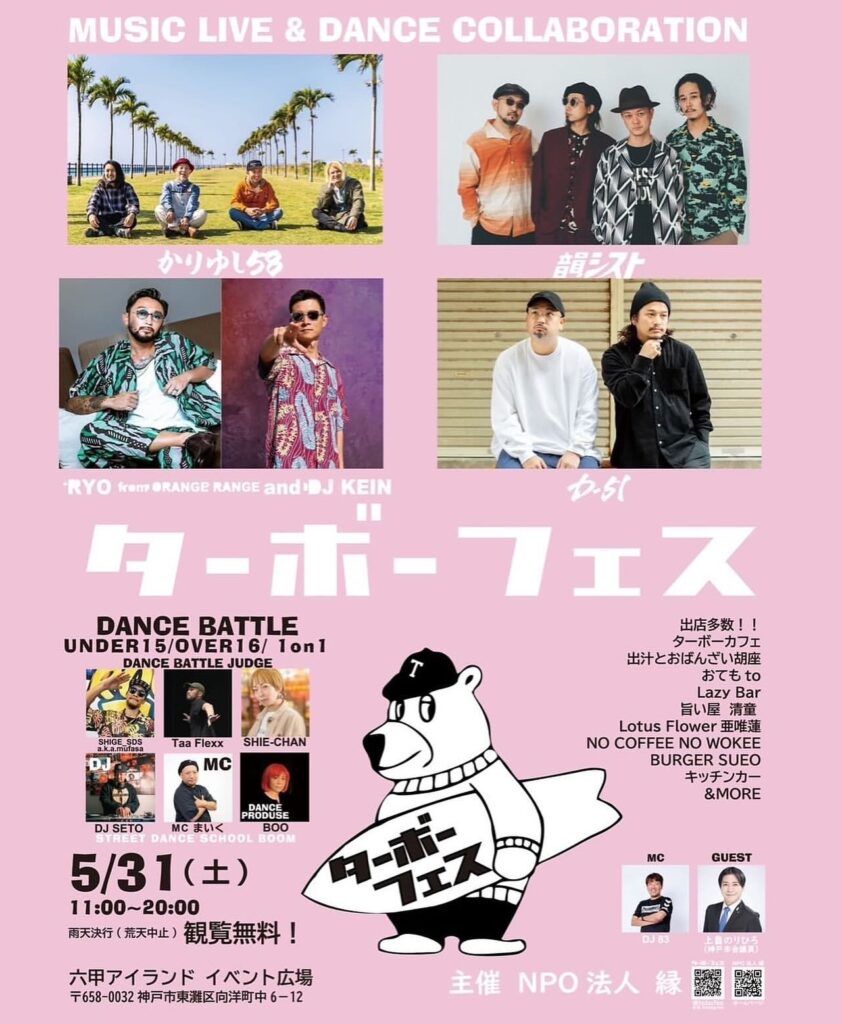 音楽とダンスのフェス ~ 【ターボーフェス】・チャレンジバトル（2025年5月31日 10:0開始）