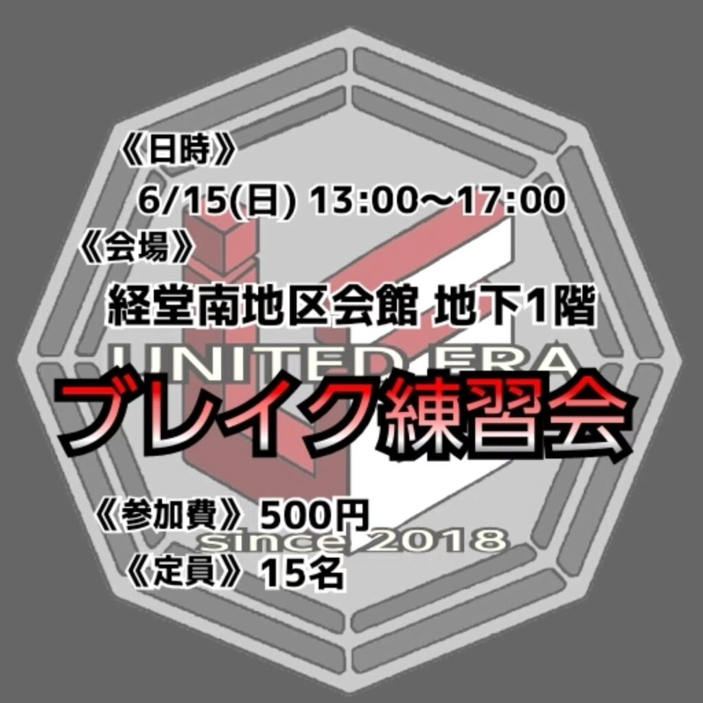 ブレイク練習会vol.42