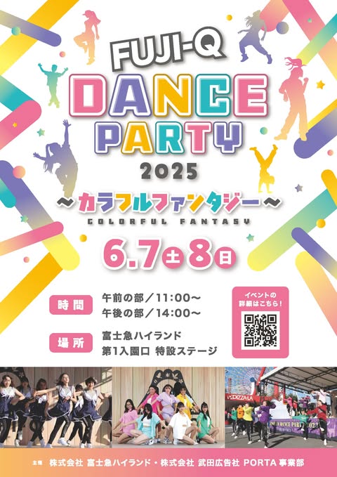 富士急ハイランド ダンスパーティ2025〜カラフルファンタジー〜