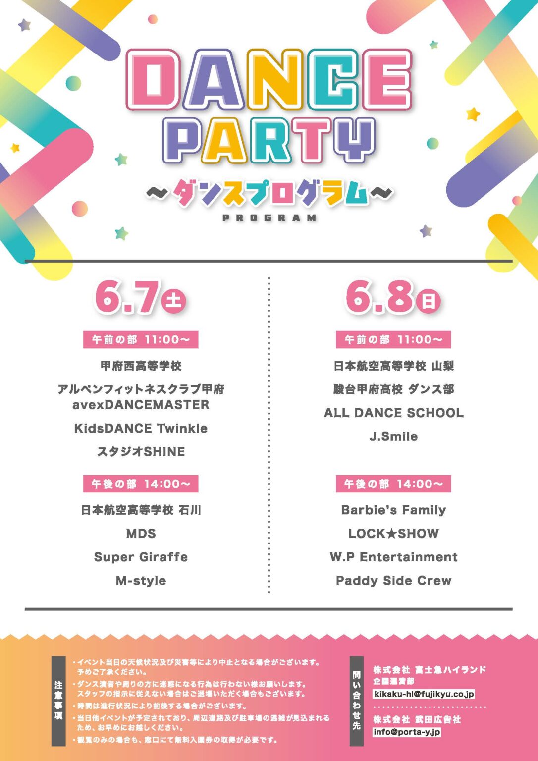 富士急ハイランド ダンスパーティ2025〜カラフルファンタジー〜