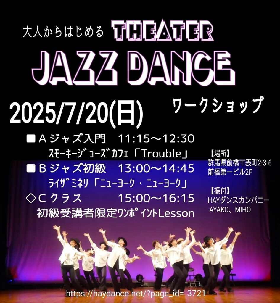 大人からはじめる THEATER JAZZ DANCE ワークショップ
