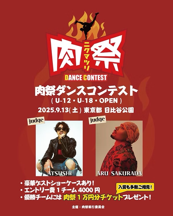 肉祭ダンスコンテスト