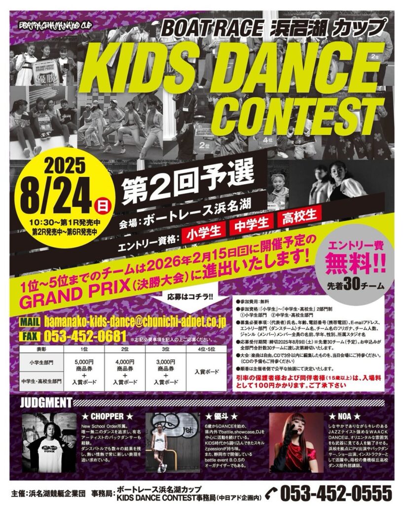 BOATRACE浜名湖カップ KIDS DANCE CONTEST2025