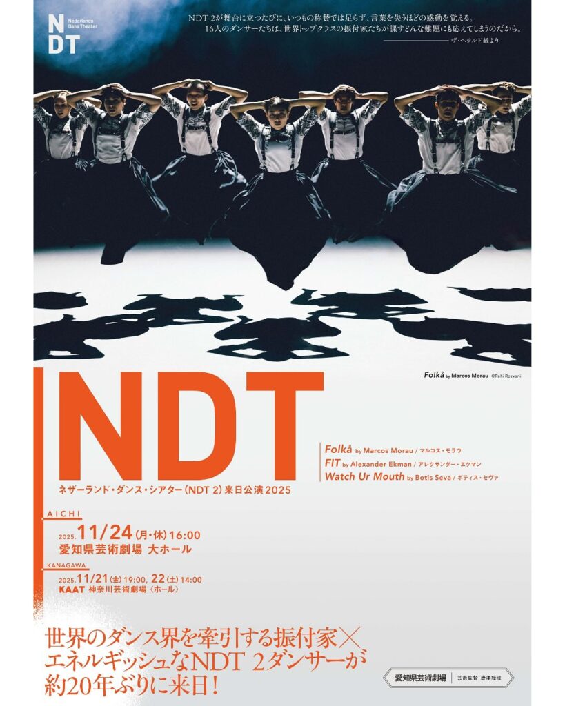 NDT 愛知公演