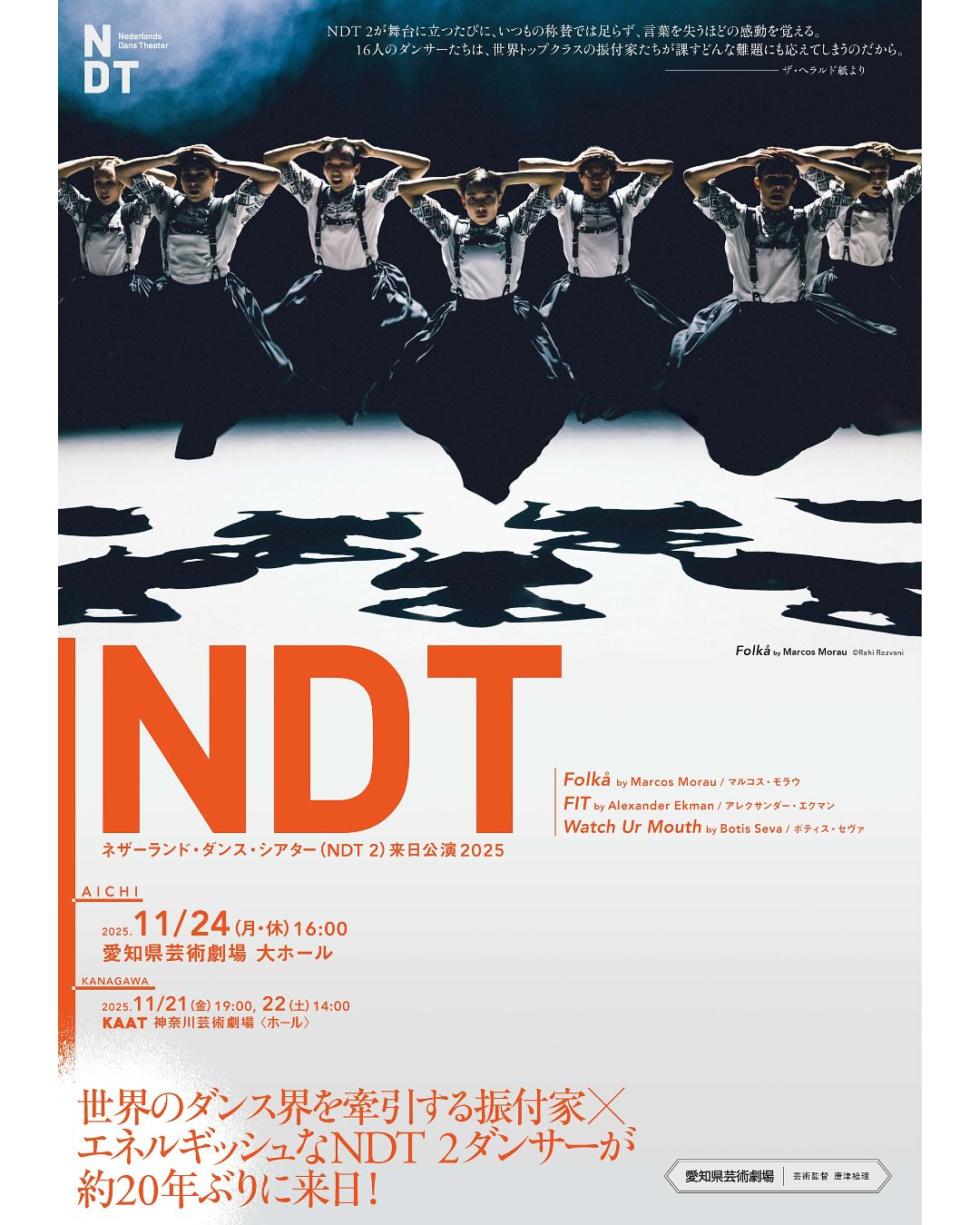 NDT 愛知公演