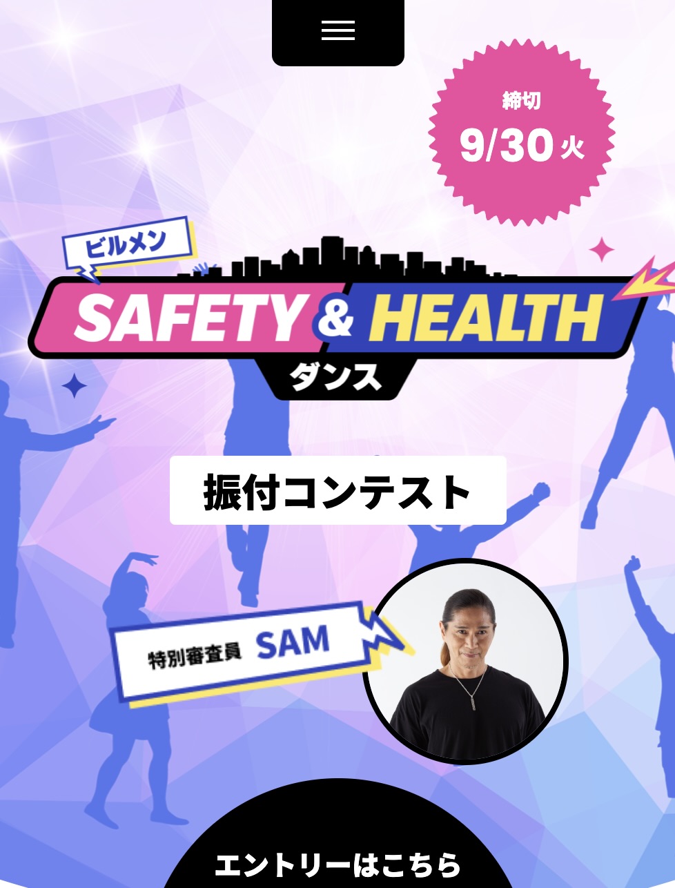 ビルメン SAFETY＆HEALTHダンス振付コンテスト