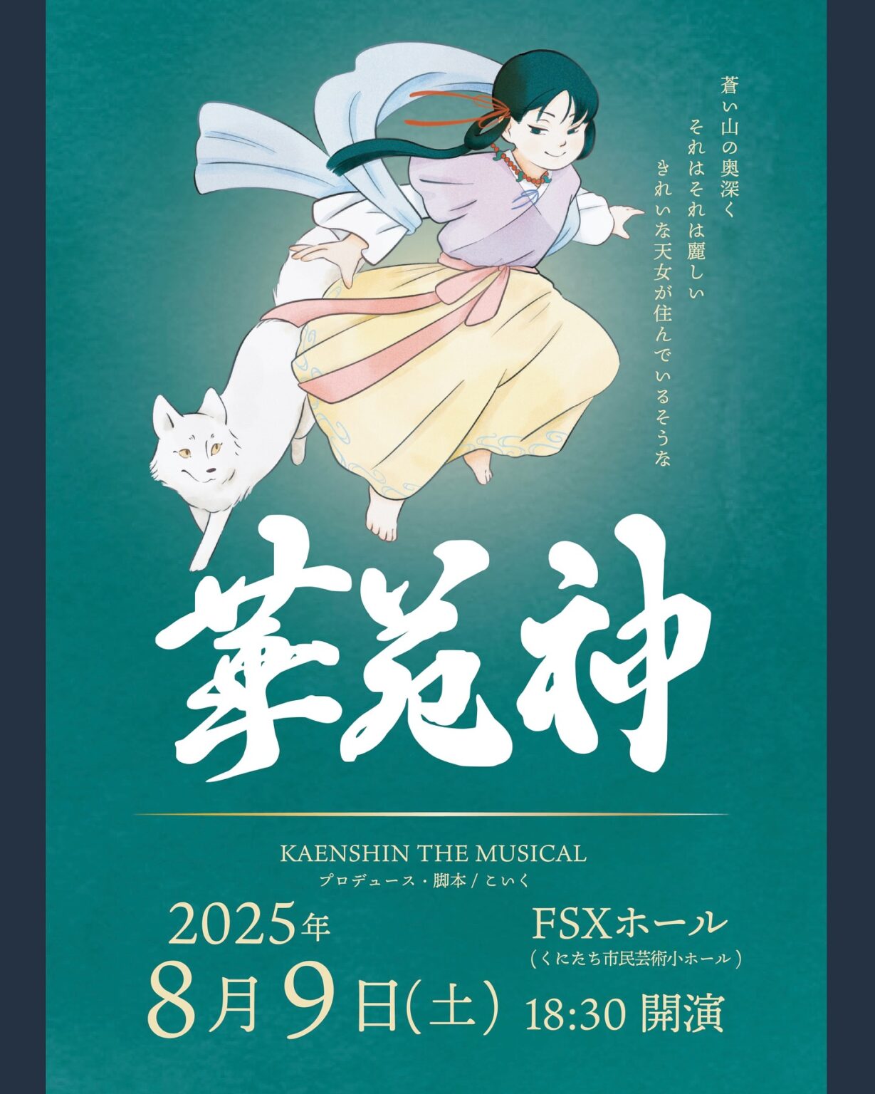 ミュージカル「華苑神」