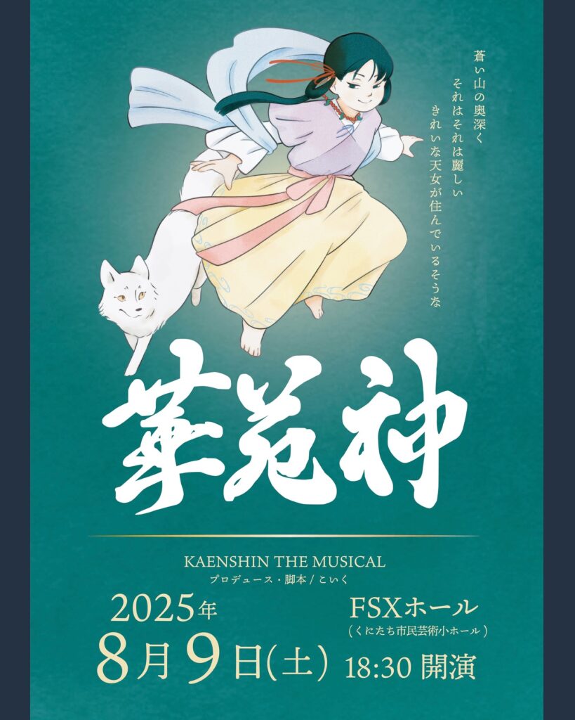 ミュージカル「華苑神」