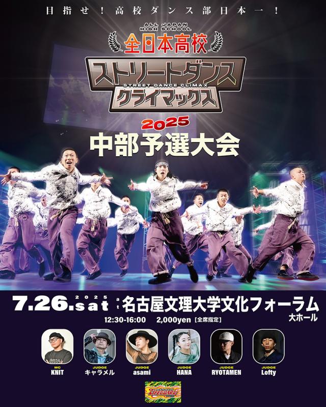 全日本高校ストリートダンスクライマックス2025 中部予選大会