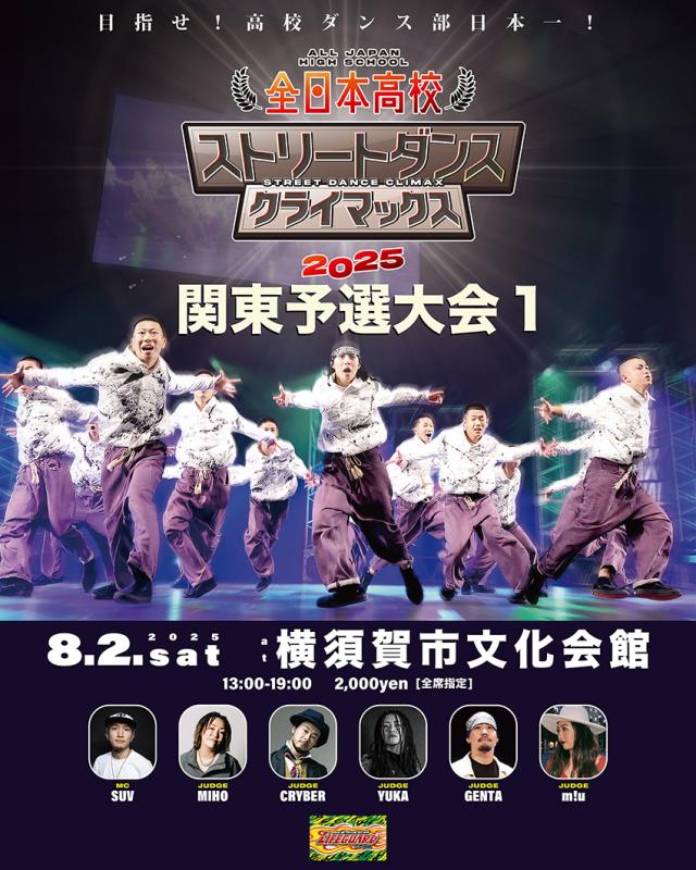 全日本高校ストリートダンスクライマックス2025 関東予選大会1