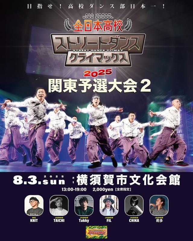 全日本高校ストリートダンスクライマックス2025 関東予選大会2