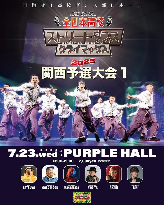 全日本高校ストリートダンスクライマックス2025 関西予選大会1