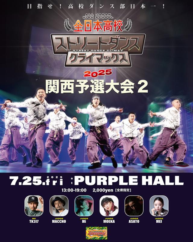 全日本高校ストリートダンスクライマックス2025 関西予選大会2