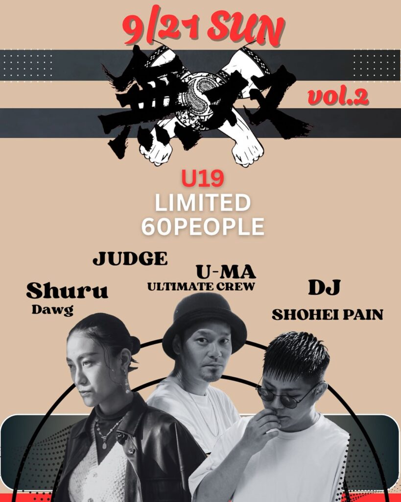"無双"U-19
