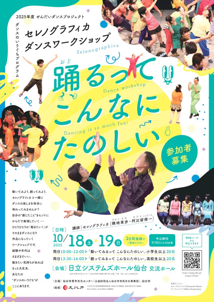 セレノグラフィカ ダンスワークショップ 「踊るって こんなにたのしい」