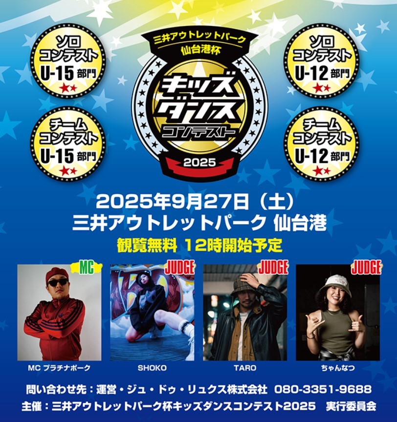 三井アウトレットパーク杯キッズダンスコンテスト2025 実行委員会