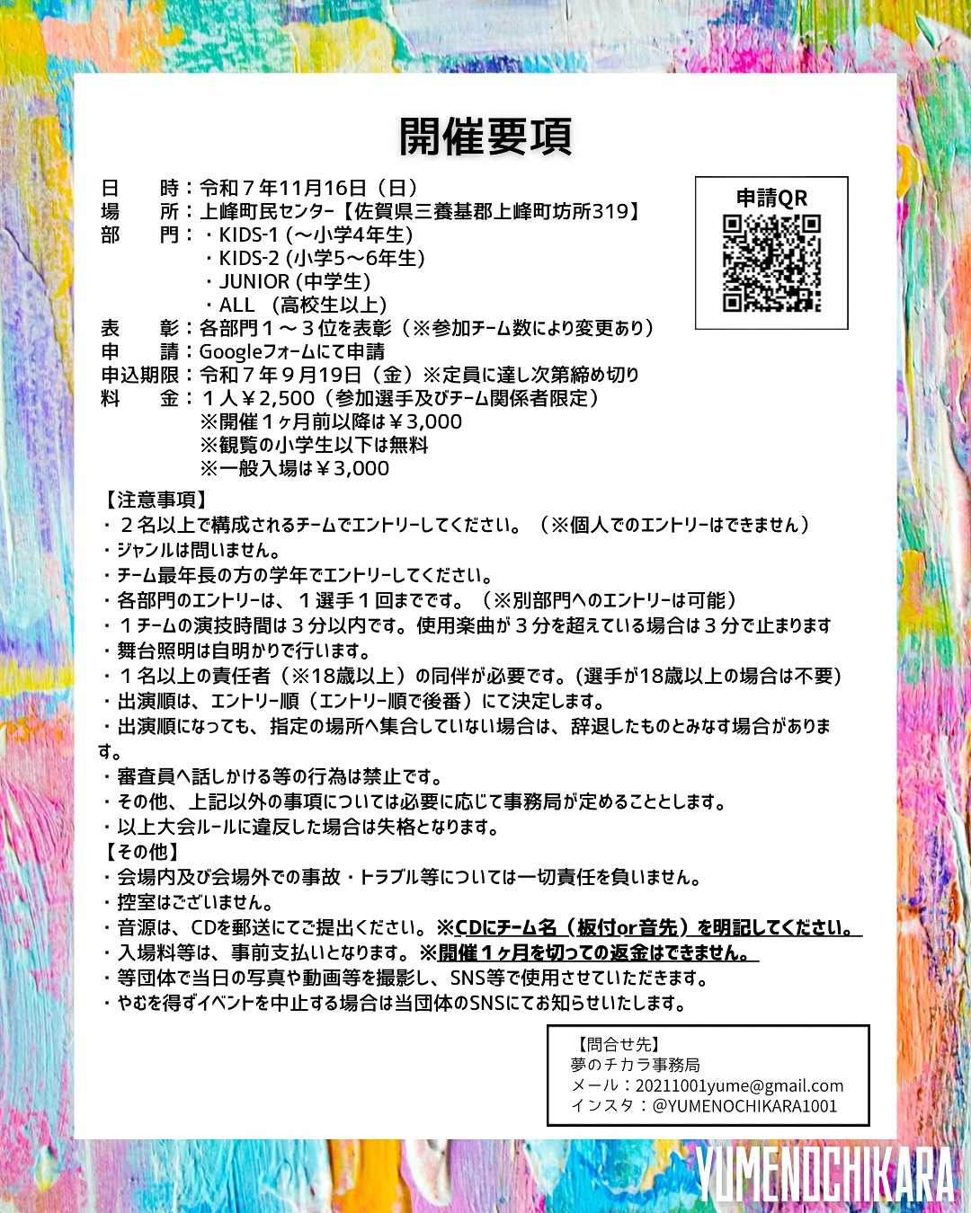 夢のチカラDance Contest 2025