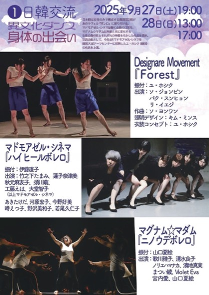 ダンスブリッジ2025 空は繋がっている 日韓交流「異文化ダンス身体の出会い」