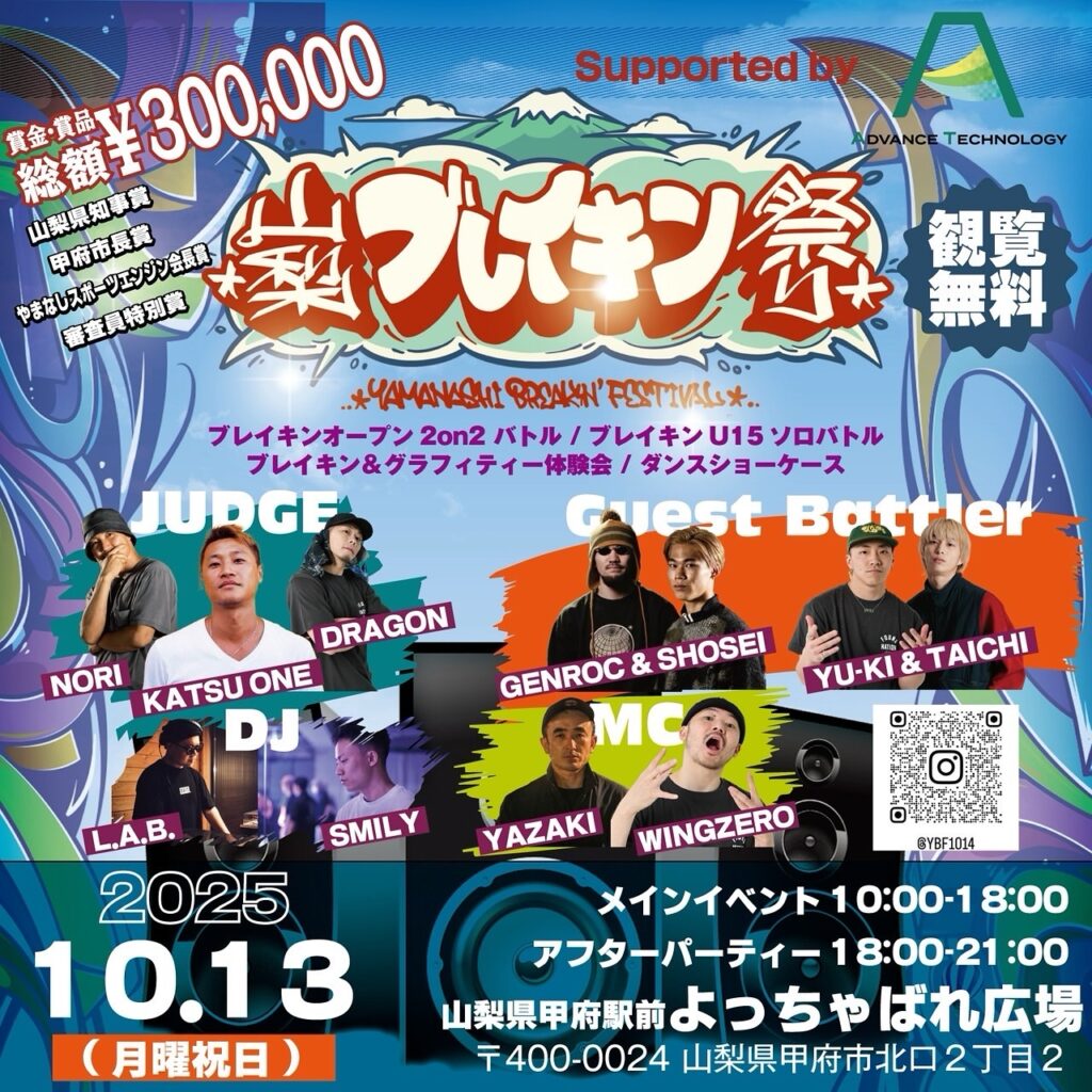山梨ブレイキン祭り2025