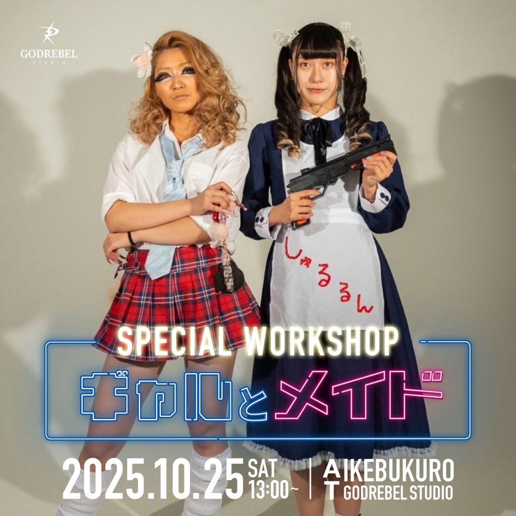 ギャルとメイド Special Workshop