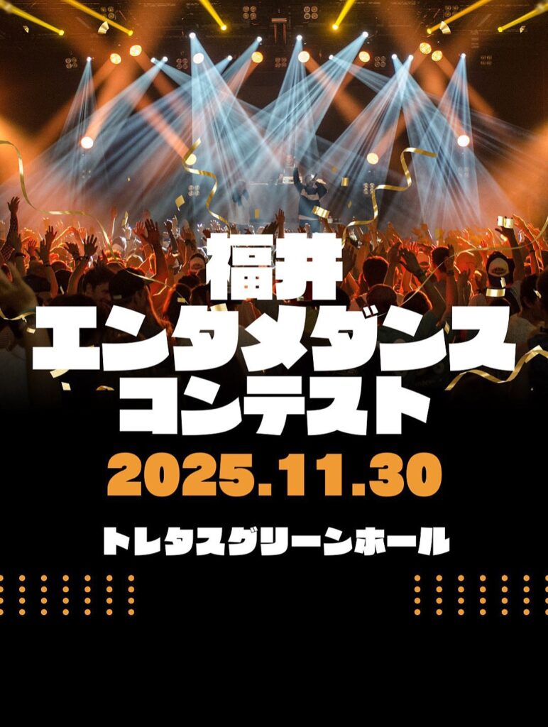 福井エンタメダンスコンテスト