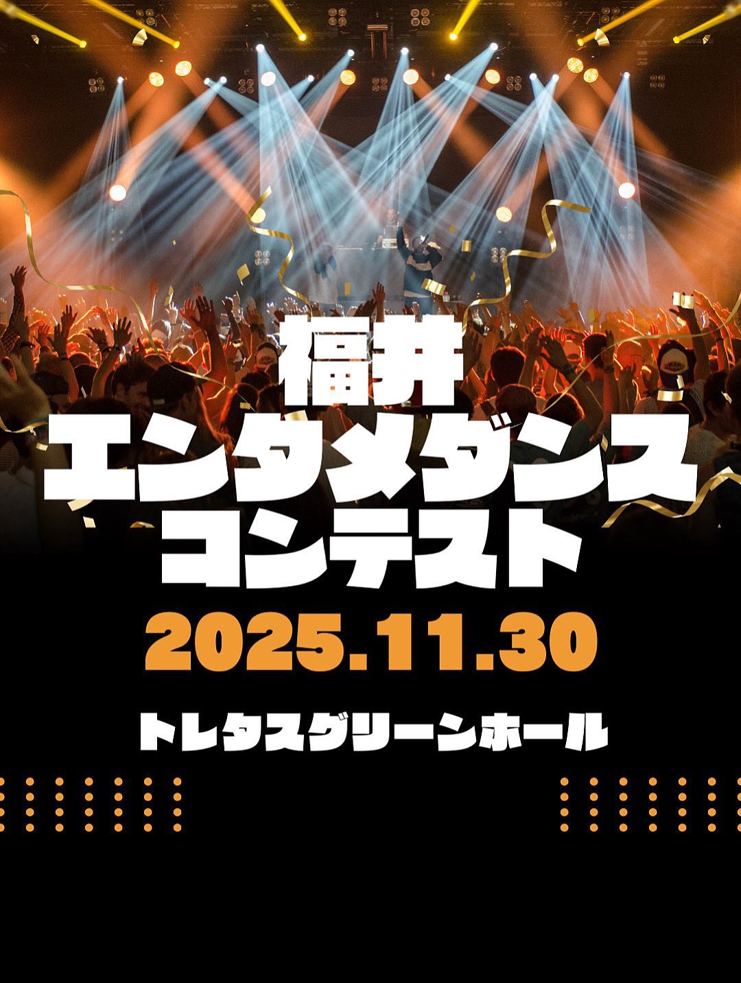 福井エンタメダンスコンテスト