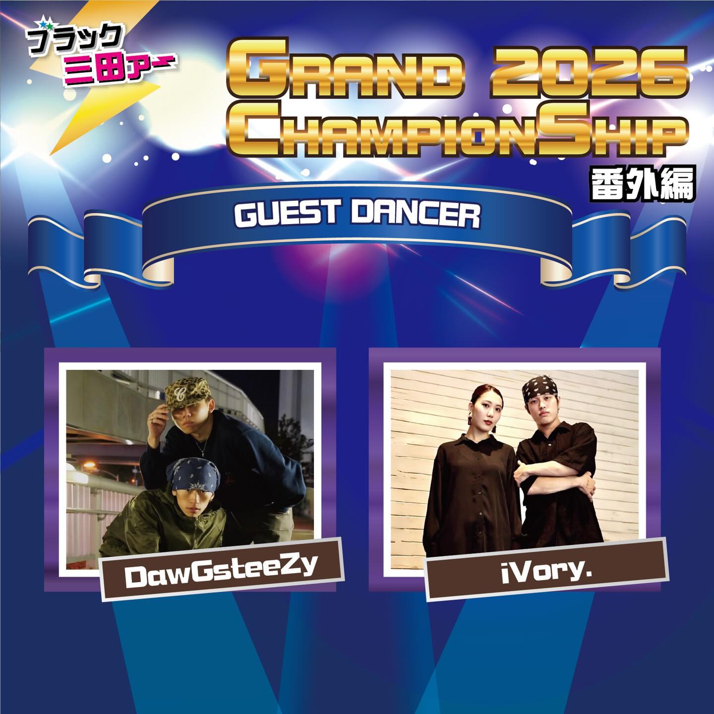 ブラック三田ァ〜 GRAND CHAMPIONSHIP 2026