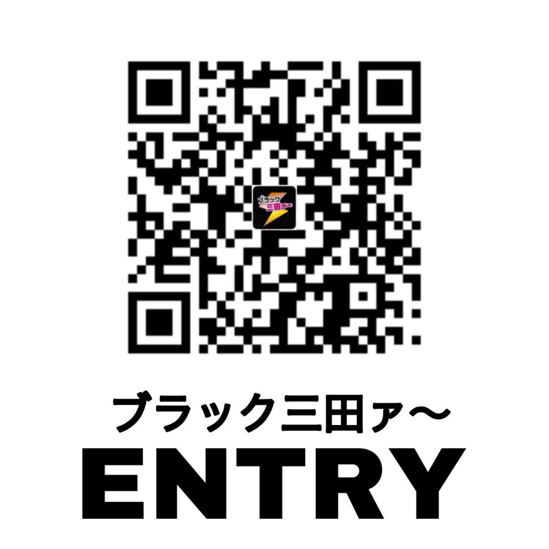 ブラック三田ァ〜 GRAND CHAMPIONSHIP 2026