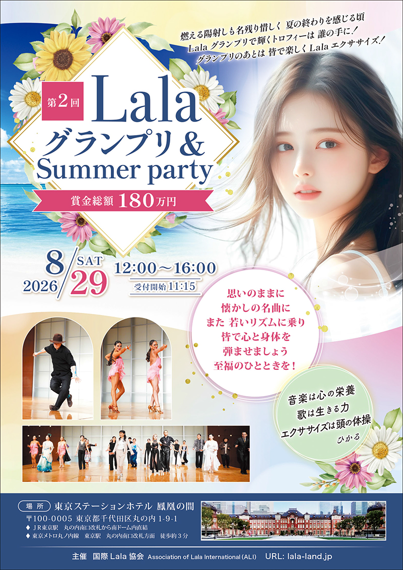 第２回 Lalaグランプリ＆Summer party