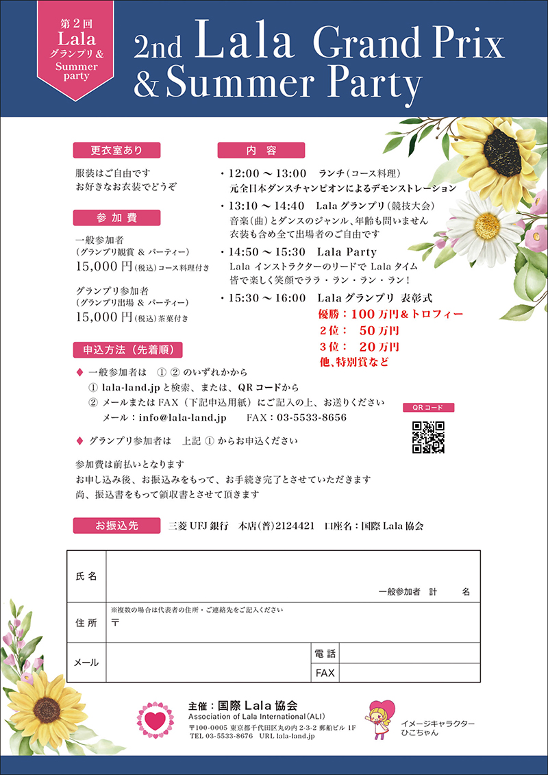 第２回 Lalaグランプリ＆Summer party