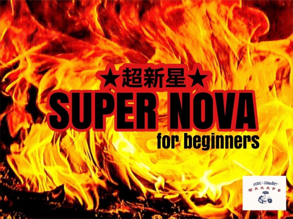 超新星SUPER NOVA