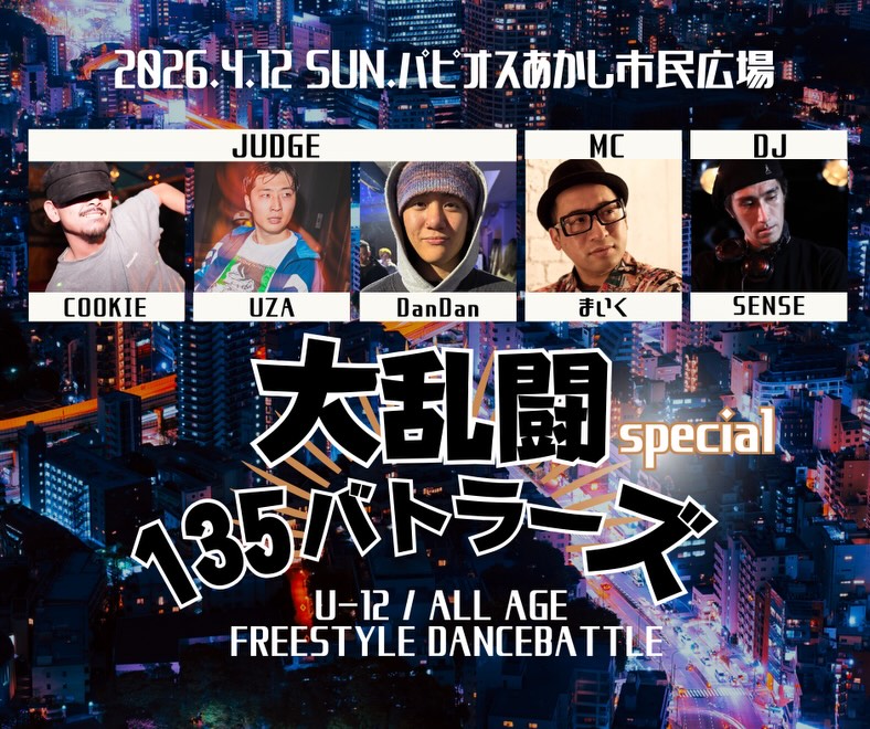 大乱闘135バトラーズspecial