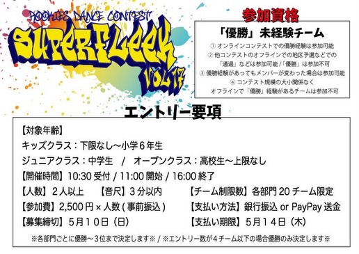 SUPERFLEEK!! vol.17 ~Rookies Dance Contest~