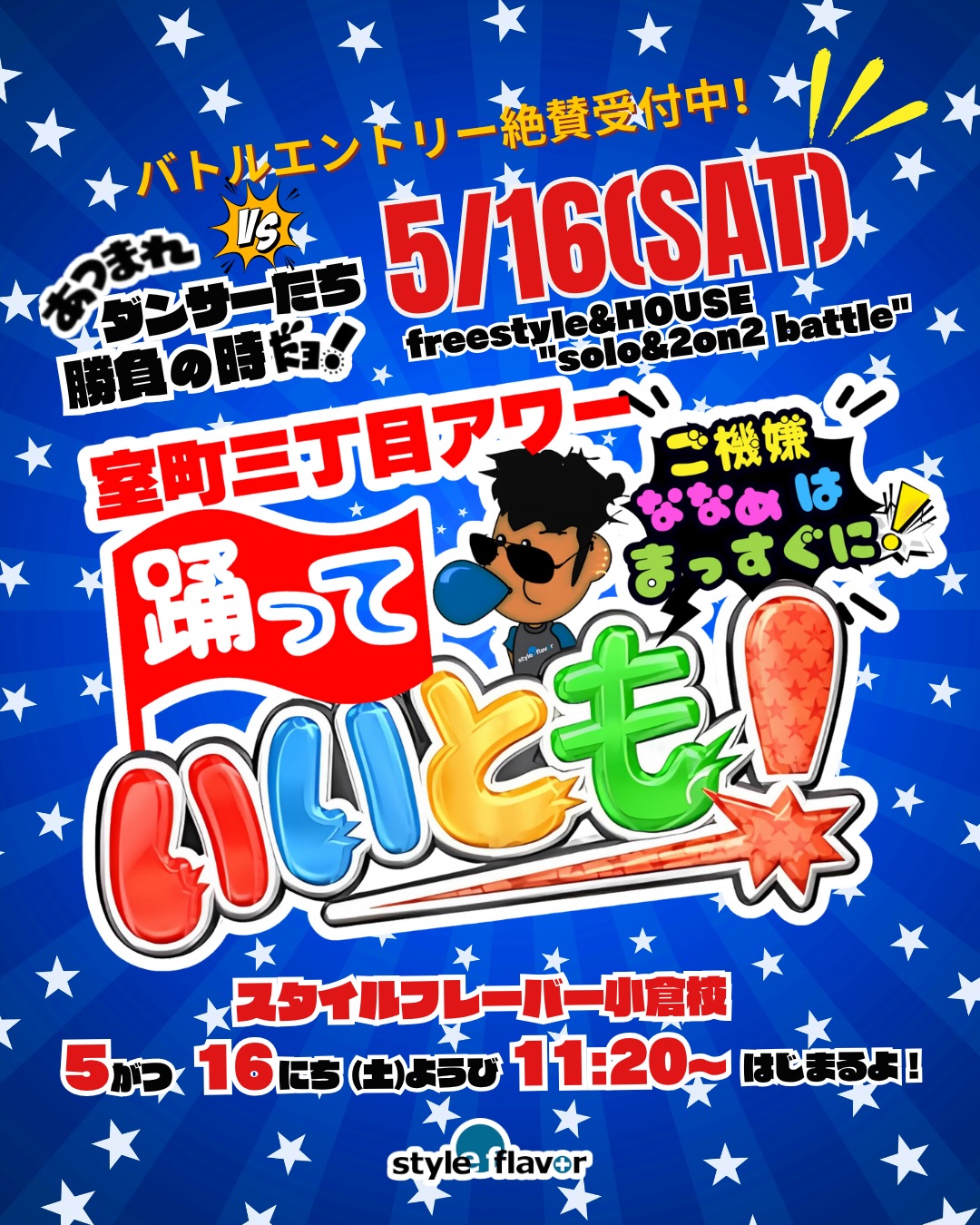 【室町三丁目アワー】踊っていいとも！