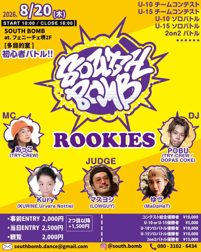 SOUTH BOMB ROOKIES U-10・U-15ダンスコンテスト&バトル