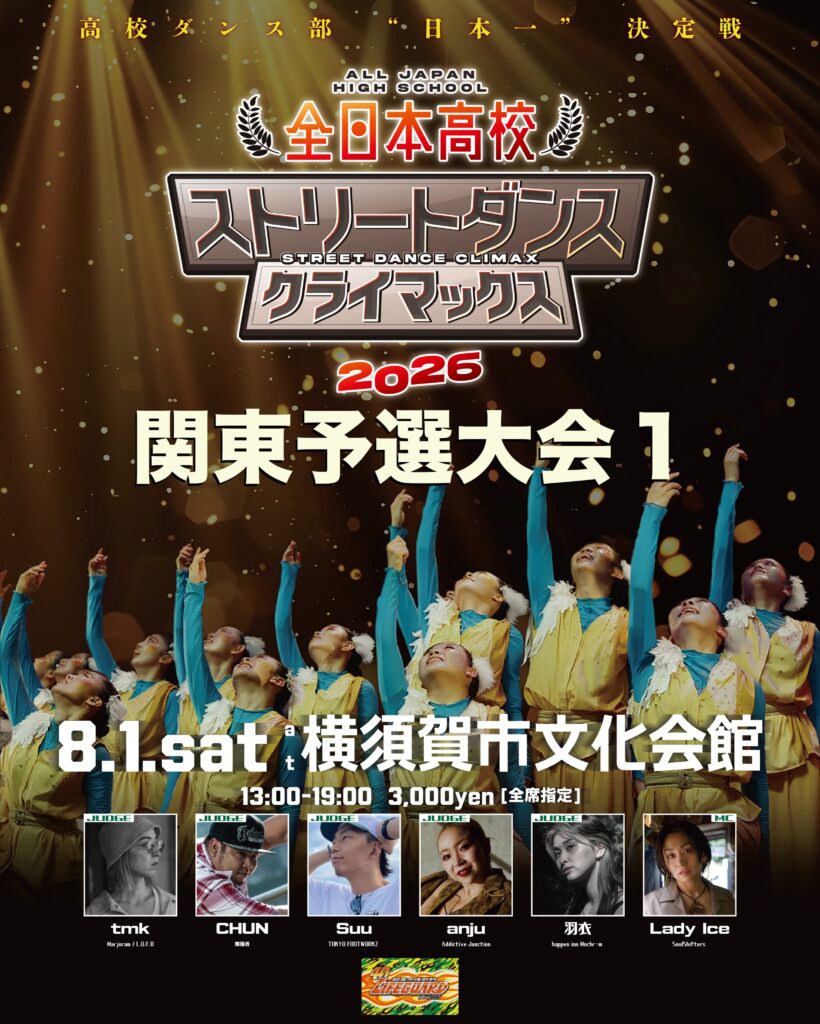 全日本高校ストリートダンスクライマックス2026 関東予選大会1