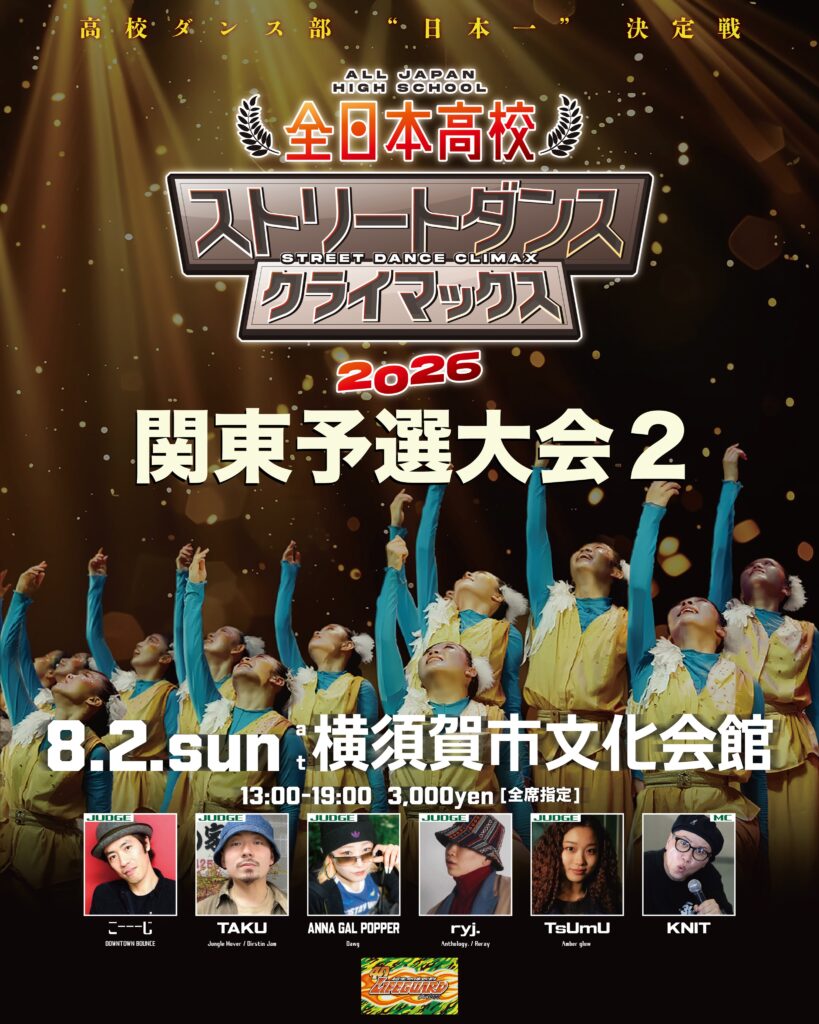 全日本高校ストリートダンスクライマックス2026 関東予選大会2