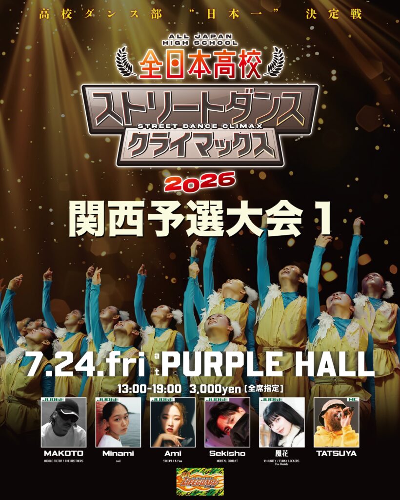 全日本高校ストリートダンスクライマックス2026 関西予選大会1