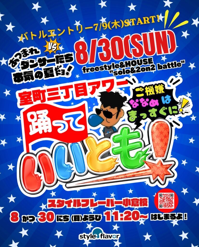 【室町三丁目アワー】踊っていいとも！