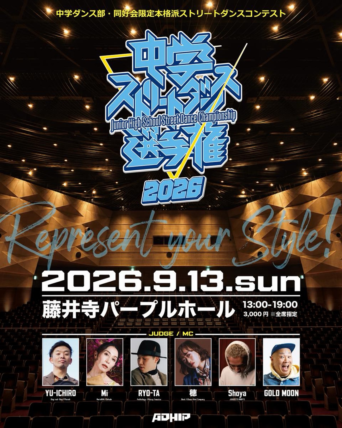 中学ストリートダンス選手権2026