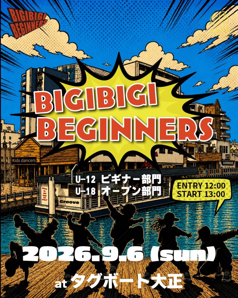 ビギビギビギナーズ