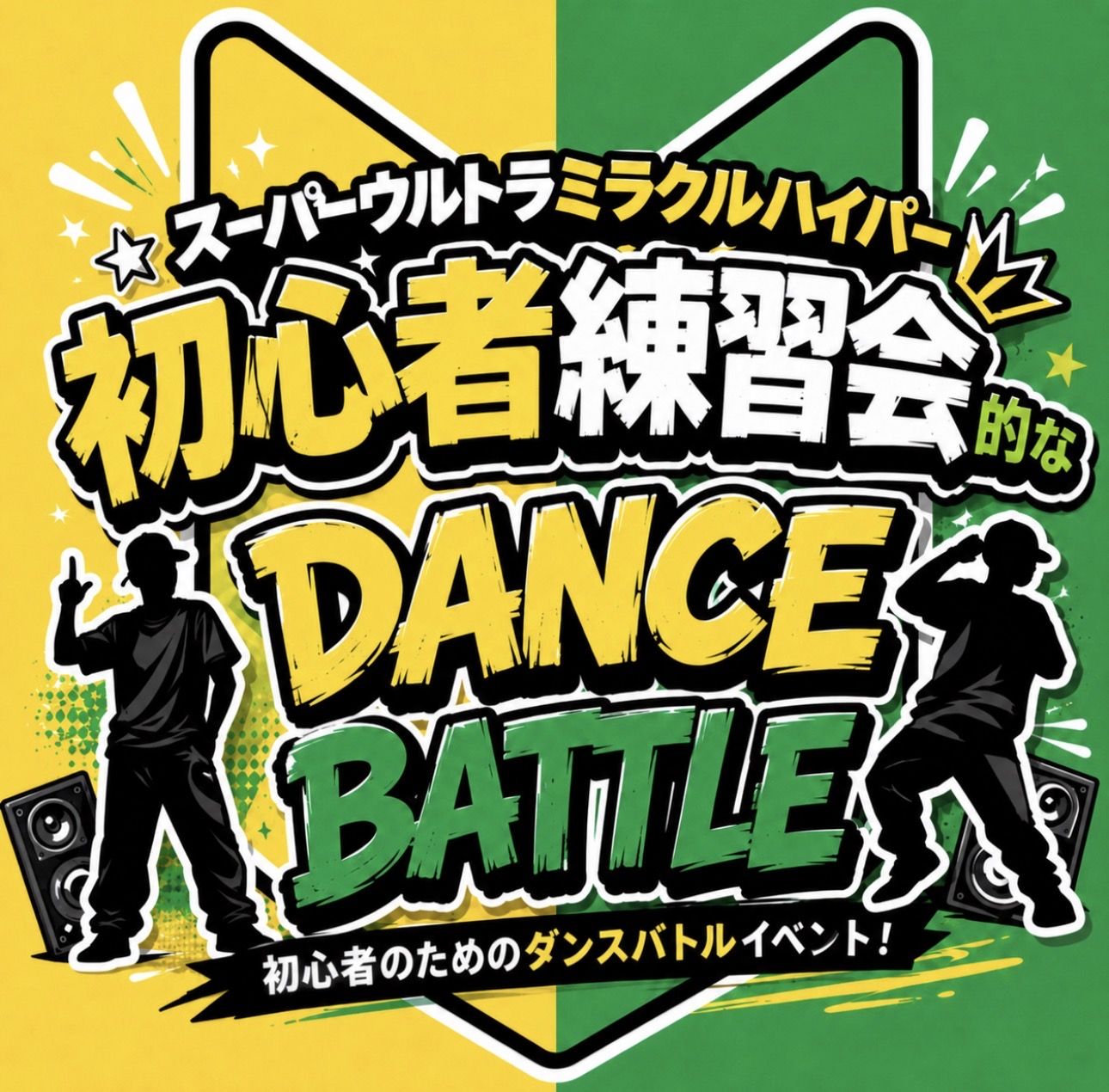 スーパーウルトラミラクルハイパー初心者練習会的なダンスバトル Vol.6